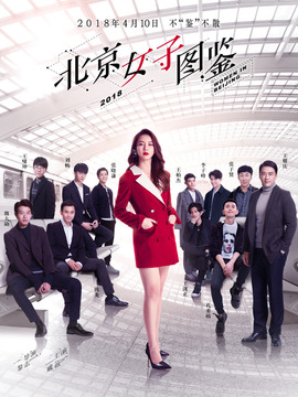 北京女子图鉴剧情介绍_剧情家