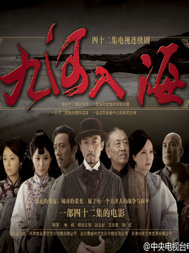 九河入海剧情介绍_剧情家