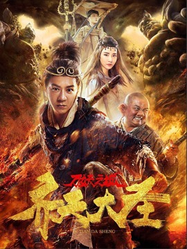 齐天大圣·万妖之城剧情介绍_剧情家