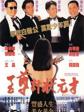 至尊计状元才剧情介绍_剧情家