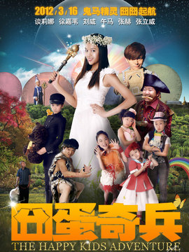 囧蛋奇兵剧情介绍_剧情家