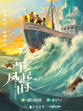 启航：当风起时剧情介绍_剧情家