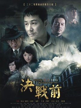 决战前剧情介绍_剧情家
