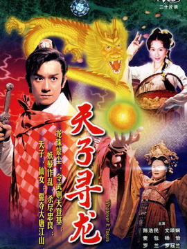 天子寻龙剧情介绍_剧情家