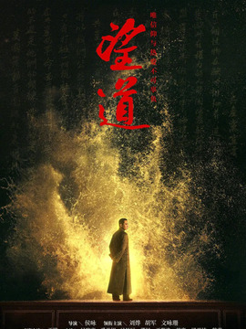 望道剧情介绍_剧情家
