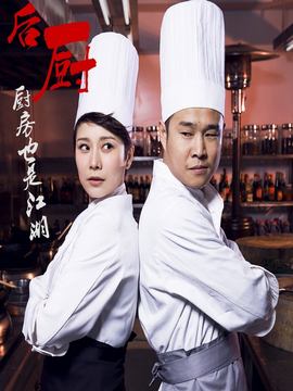 后厨剧情介绍_剧情家