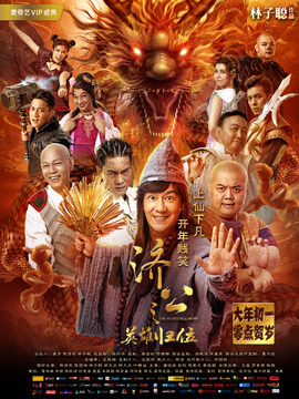 济公之英雄归位剧情介绍_剧情家