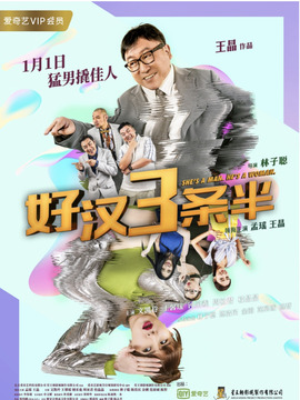 猛男三条半剧情介绍_剧情家