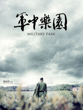 军中乐园剧情介绍_剧情家