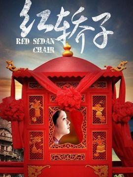 红轿子剧情介绍_剧情家