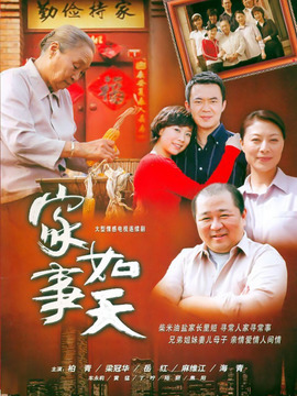 家事如天剧情介绍_剧情家