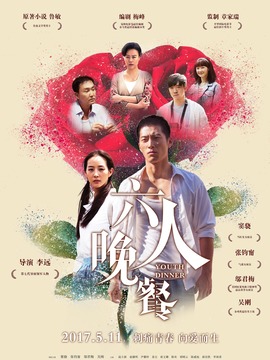 六人晚餐剧情介绍_剧情家