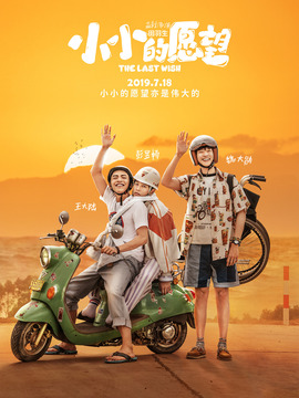 小小的愿望剧情介绍_剧情家