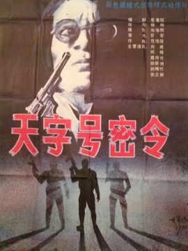 天字号密令剧情介绍_剧情家