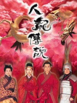 人龙传说剧情介绍_剧情家