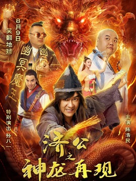 济公之神龙再现剧情介绍_剧情家