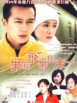 带我飞，带我走剧情介绍_剧情家