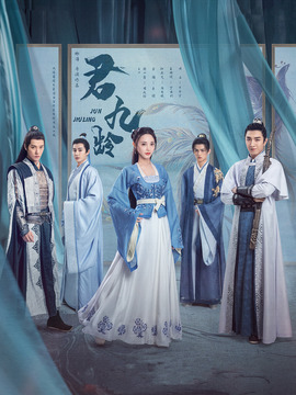 君九龄剧情介绍_剧情家