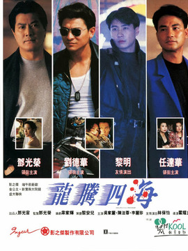 龙腾四海剧情介绍_剧情家