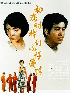 初恋时,我们不懂爱情剧情介绍_剧情家