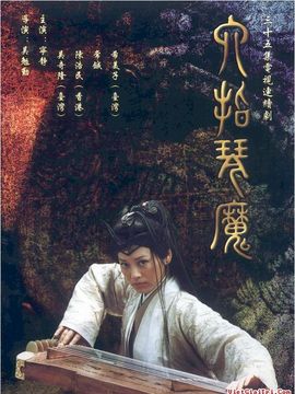 六指琴魔剧情介绍_剧情家