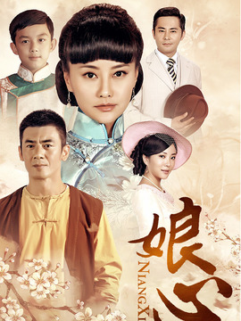 娘心剧情介绍_剧情家