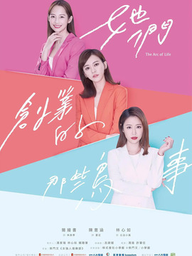 她们创业的那些鸟事剧情介绍_剧情家