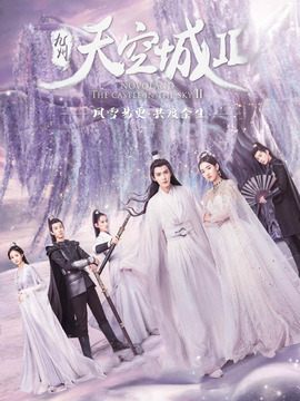 九州天空城2剧情介绍_剧情家