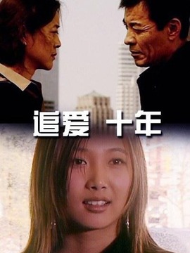 追爱·十年剧情介绍_剧情家