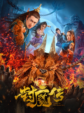 封魔传剧情介绍_剧情家