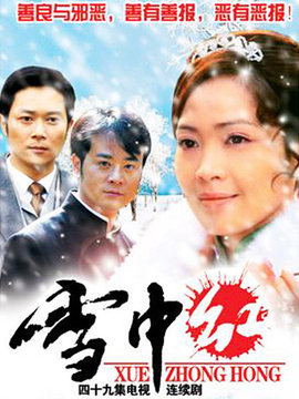 雪中红剧情介绍_剧情家