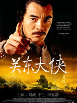 关东大侠剧情介绍_剧情家