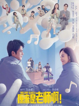 原来是老师啊！剧情介绍_剧情家