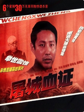 屠城血证剧情介绍_剧情家