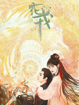 花戎剧情介绍_剧情家