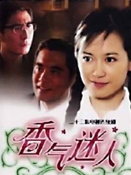 香气迷人剧情介绍_剧情家