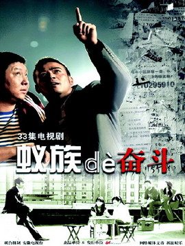 蚁族的奋斗剧情介绍_剧情家
