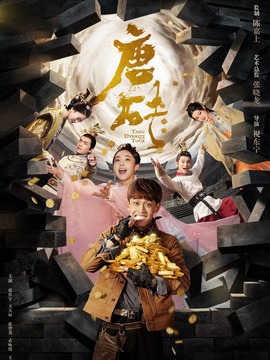 唐砖剧情介绍_剧情家
