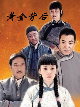 黄金背后剧情介绍_剧情家