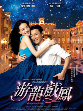 游龙戏凤剧情介绍_剧情家