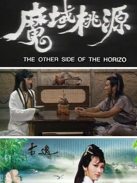 魔域桃源剧情介绍_剧情家