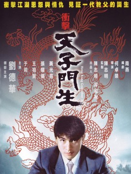 冲击天子门生剧情介绍_剧情家
