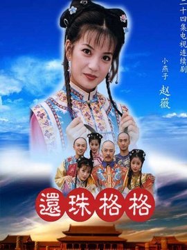 还珠格格1剧情介绍_剧情家