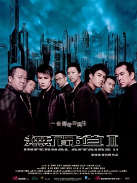 无间道2剧情介绍_剧情家