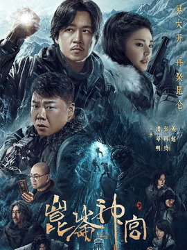 昆仑神宫剧情介绍_剧情家