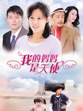 我的妈妈是天使剧情介绍_剧情家