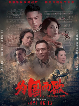 为国而歌剧情介绍_剧情家