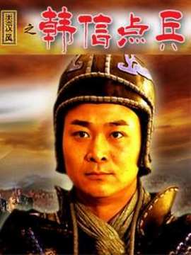 大汉风之韩信点兵剧情介绍_剧情家