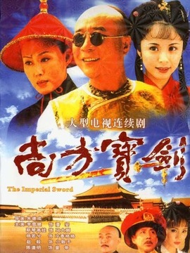 尚方宝剑剧情介绍_剧情家