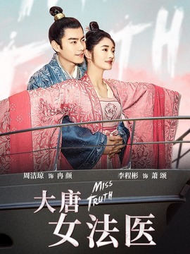 大唐女法医剧情介绍_剧情家